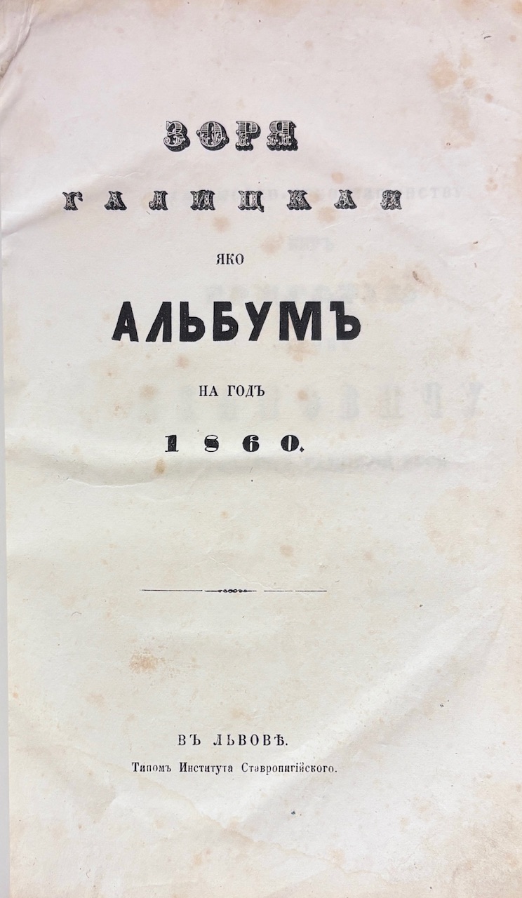 Зоря галицкая яко альбумъ на годъ 1860 (Zorja halyckaja jako album na god 1860) IMG 6460