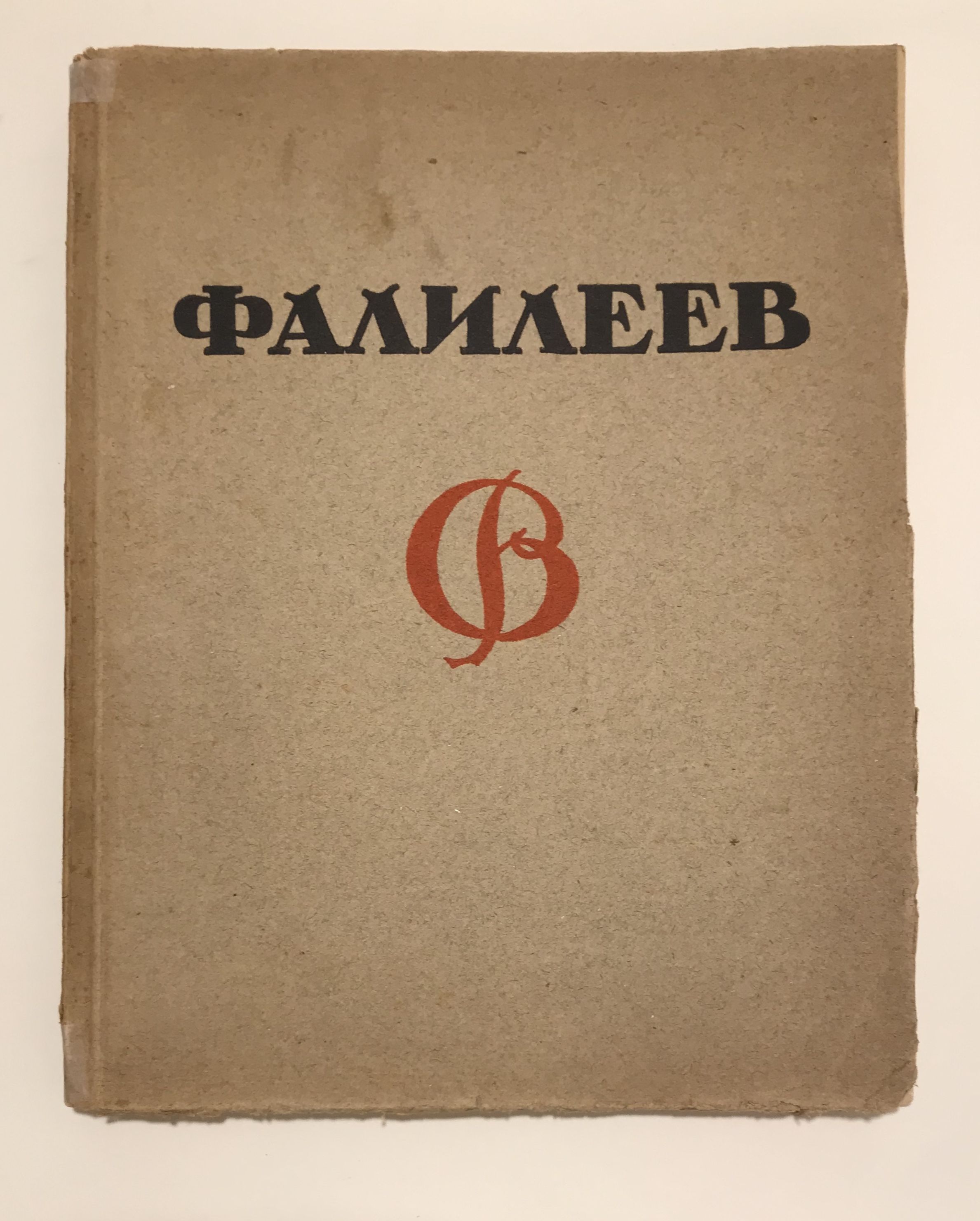 V. Falilejev (Vadim Dmitrievich Falilejev -  ruský maliar a grafik 1878 - 1950)